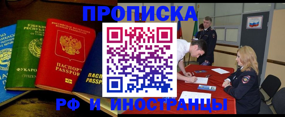 прописка 2025 в Биробиджане